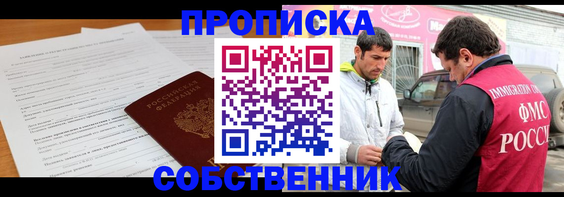 купить прописку в Москве