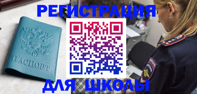 регистрация для школы в Москве